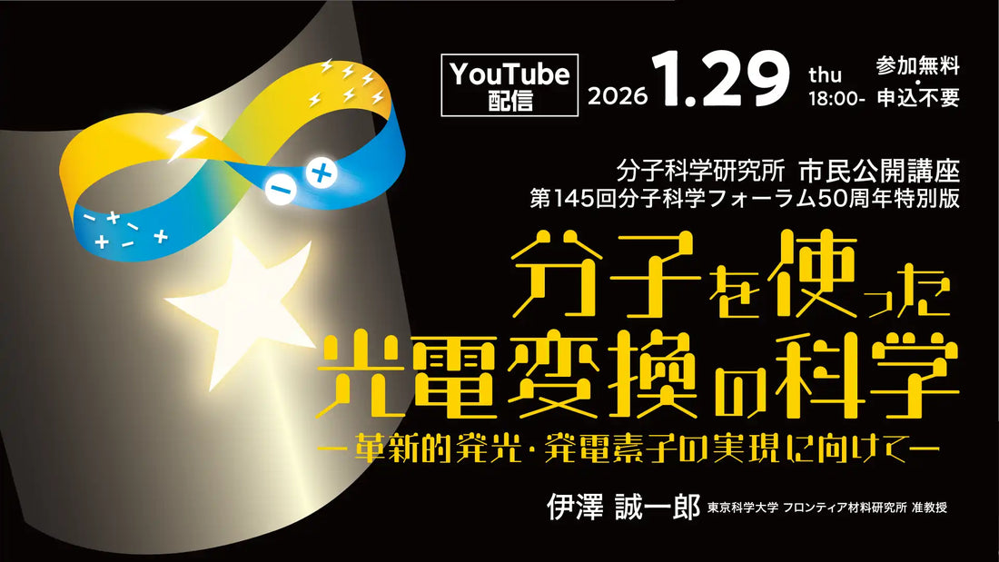 自然科学研究機構 分子科学研究所がオンラインウェビナーを開催、光電変換の最先端技術を解説
