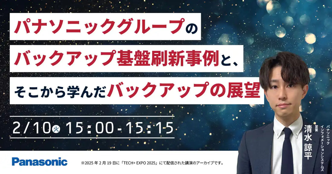 パナソニック インフォメーションシステムズ株式会社がウェビナー開催、バックアップ基盤刷新事例と展望を解説