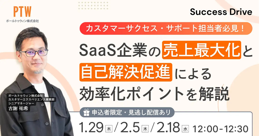 ポールトゥウィン株式会社がSaaS企業向けウェビナーを開催、売上最大化と自己解決促進を解説