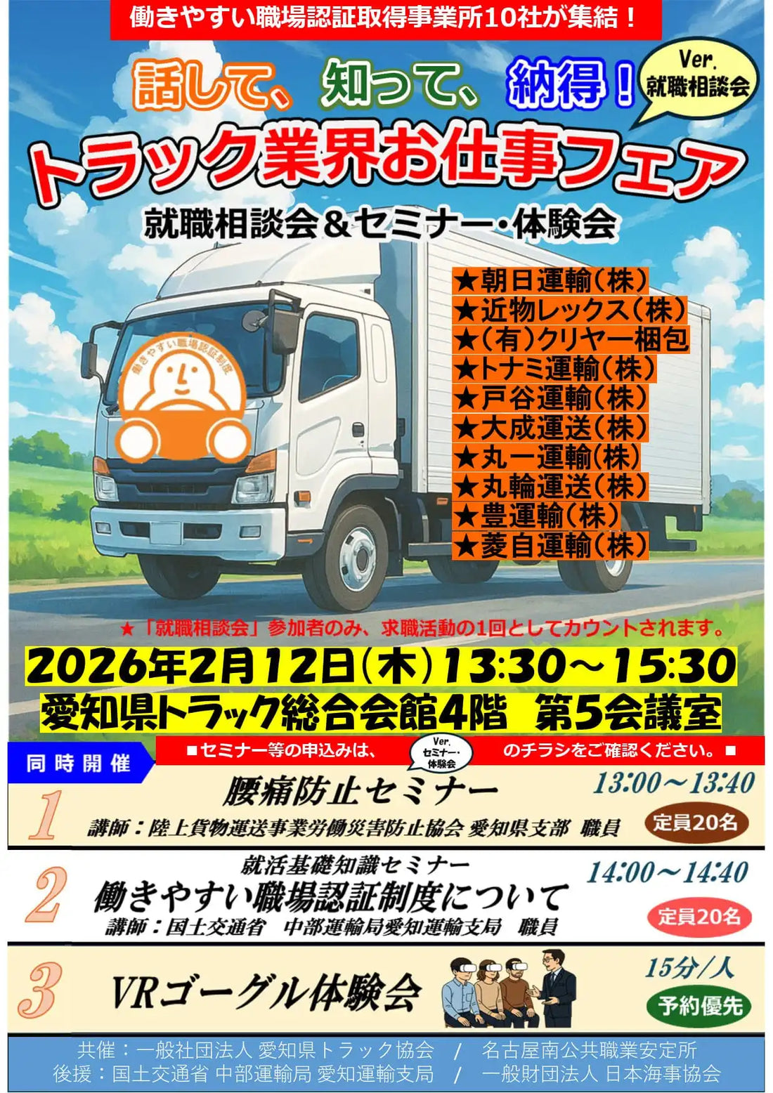 愛知県トラック協会と名古屋南公共職業安定所が就職相談会を開催、働きやすい職場認証取得事業者10社が参加