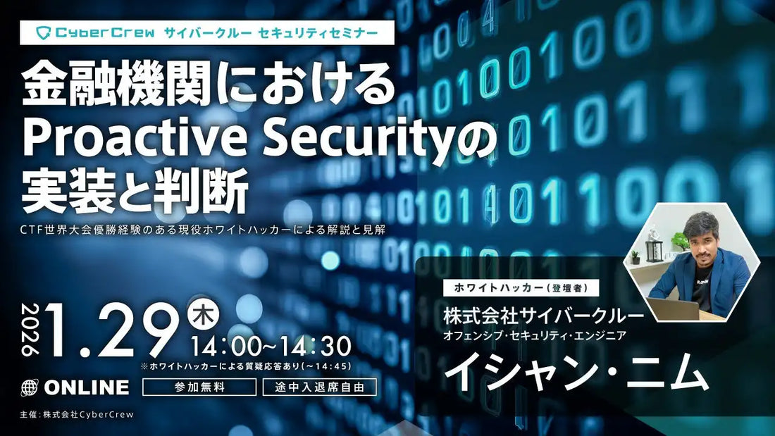 株式会社CyberCrewが金融機関向けProactive Securityウェビナーを開催、判断基準を解説