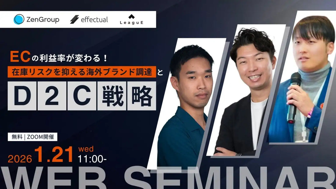 株式会社LeaguE他2社がEC利益率向上ウェビナーを開催、在庫リスクを抑えD2C戦略を解説