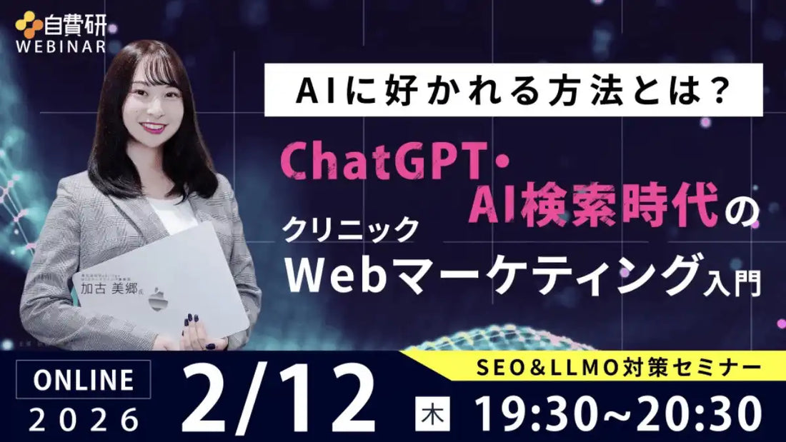株式会社WeBridgeがAI検索時代のクリニックWebマーケティングウェビナーを開催、LLMO対策を解説