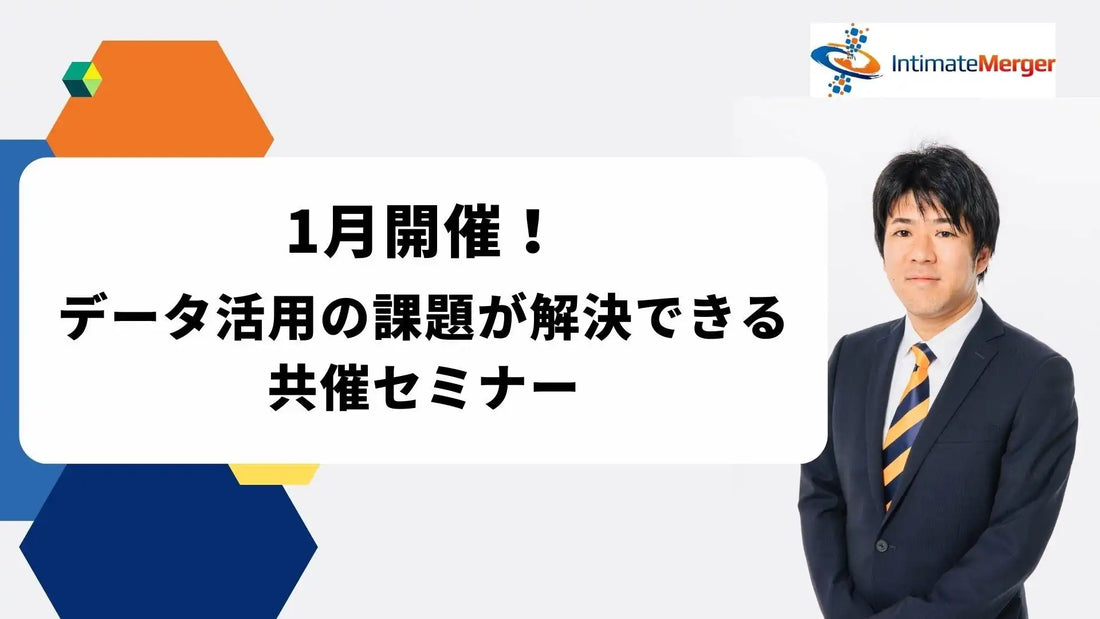 株式会社インティメート・マージャーがデータ活用ウェбиナー開催、AI・データの展望と活用戦略を解説