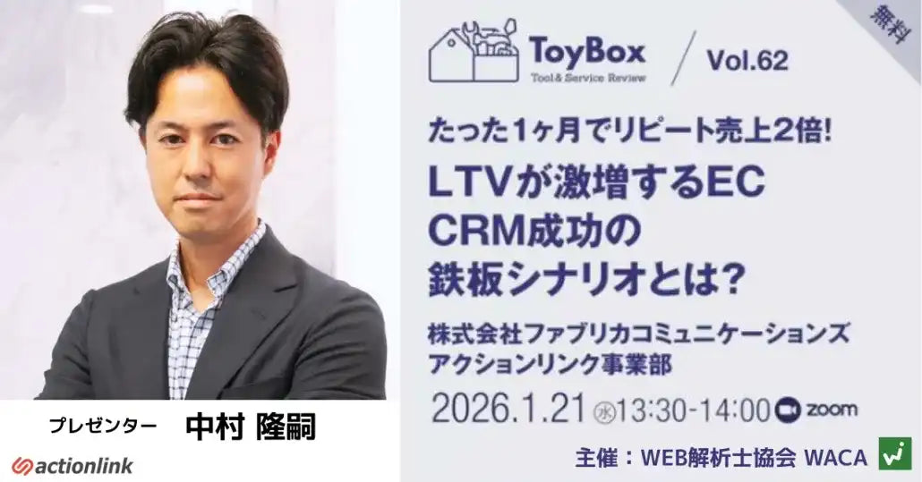 株式会社ファブリカコミュニケーションズがEC CRM成功ウェビナー開催、LTV最大化の鉄板シナリオを解説