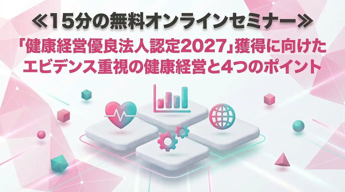 フラクタルワークアウト株式会社、健康経営優良法人認定2027に向けた無料オンラインセミナーの参加申込受付を開始