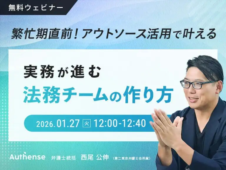 弁護士法人Authense法律事務所が無料ウェビナー開催、繁忙期の法務チーム体制を強化