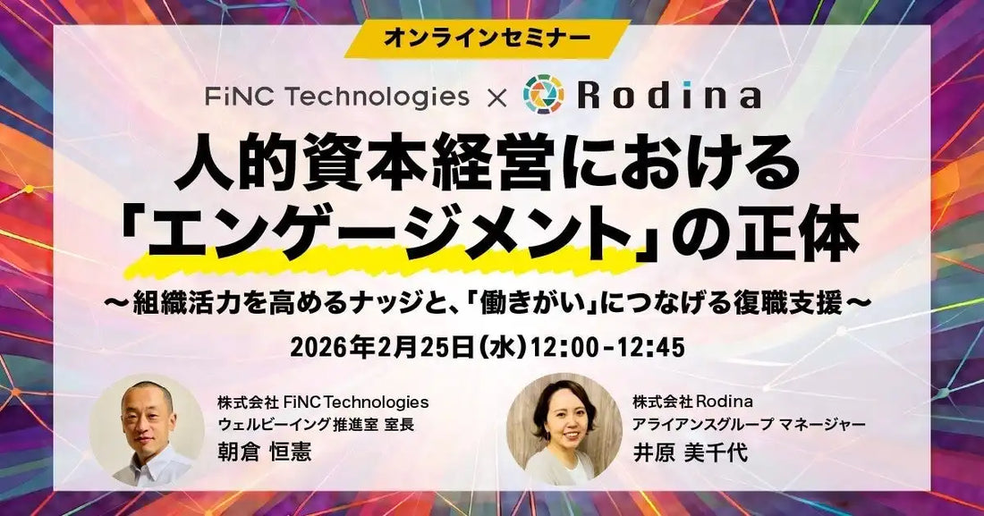 FiNC TechnologiesとRodinaが共催ウェビナー開催、人的資本経営のエンゲージメントの正体を解説
