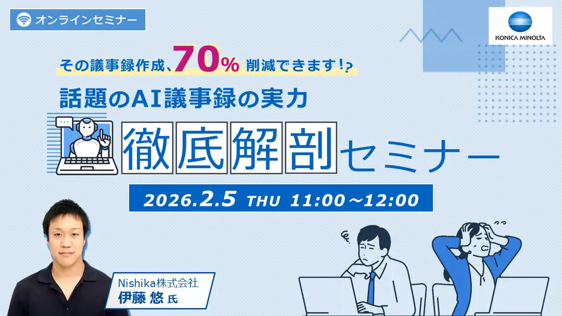 NishikaとコニカミノルタジャパンがAI議事録ウェビナーを共同開催、議事録作成時間を最大70％削減