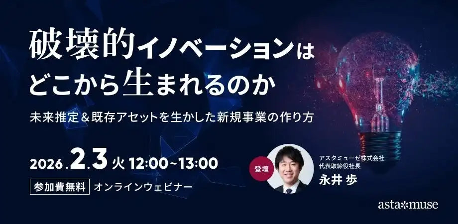 アスタミューゼ株式会社が新規事業ウェビナーを再開催、破壊的イノベーション創出を支援
