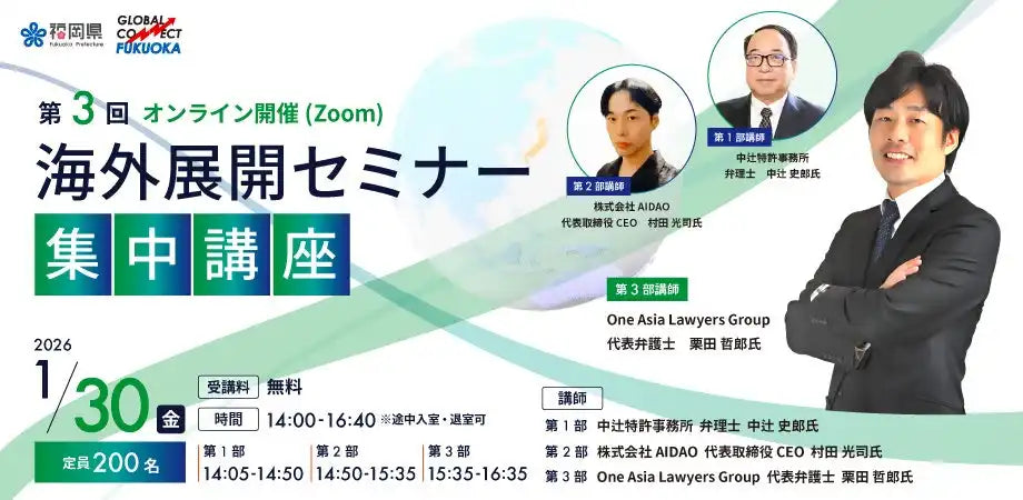 グローバルコネクト福岡が海外展開セミナー第3回集中講座を開催、知財とAI活用で国際法務を解説