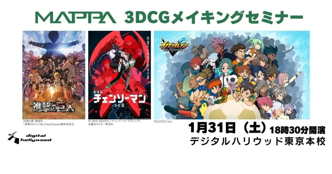 デジタルハリウッドがMAPPAゲストの3DCGメイキングセミナー開催、制作の裏側とアドバイスを公開