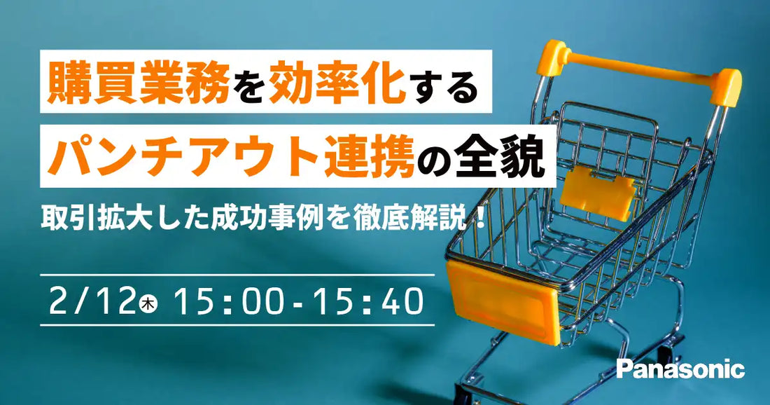 株式会社パナソニック インフォメーションシステムズがウェビナー開催、パンチアウト連携で購買業務効率化や取引拡大を解説