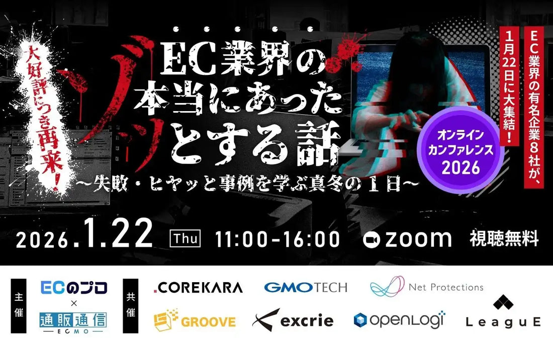 株式会社LeaguEが8社共催ウェビナーを開催、EC業界の失敗事例と再発防止策を解説