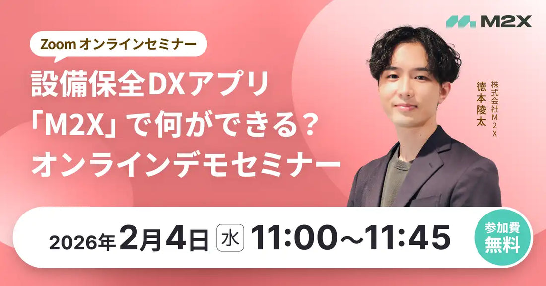 株式会社M2Xが設備保全DXアプリM2Xの無料オンラインデモウェビナーを開催、導入事例や機能を徹底解説