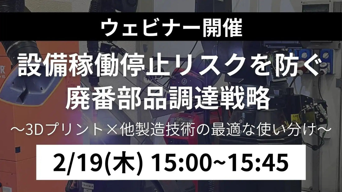 株式会社MadeHereが無料ウェビナー開催、廃番部品調達戦略と3Dプリント技術の最適な使い分けを解説