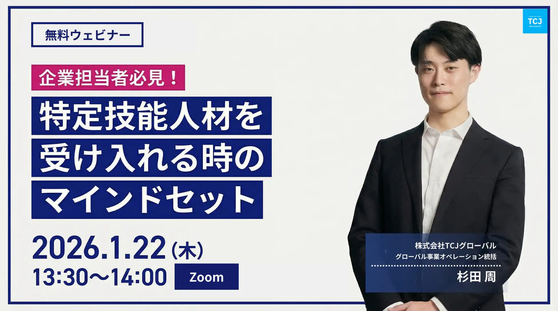 株式会社TCJグローバルが特定技能人材向けウェビナー開催、早期離職防止と定着を支援