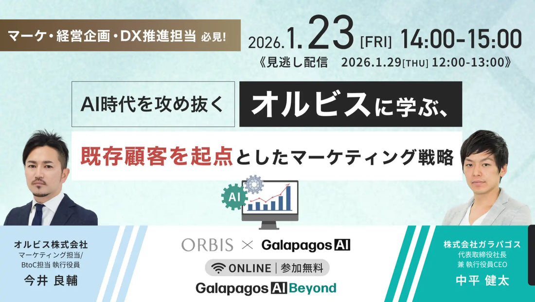 株式会社ガラパゴスがウェビナー開催、オルビスに学ぶ既存顧客マーケティング戦略を公開