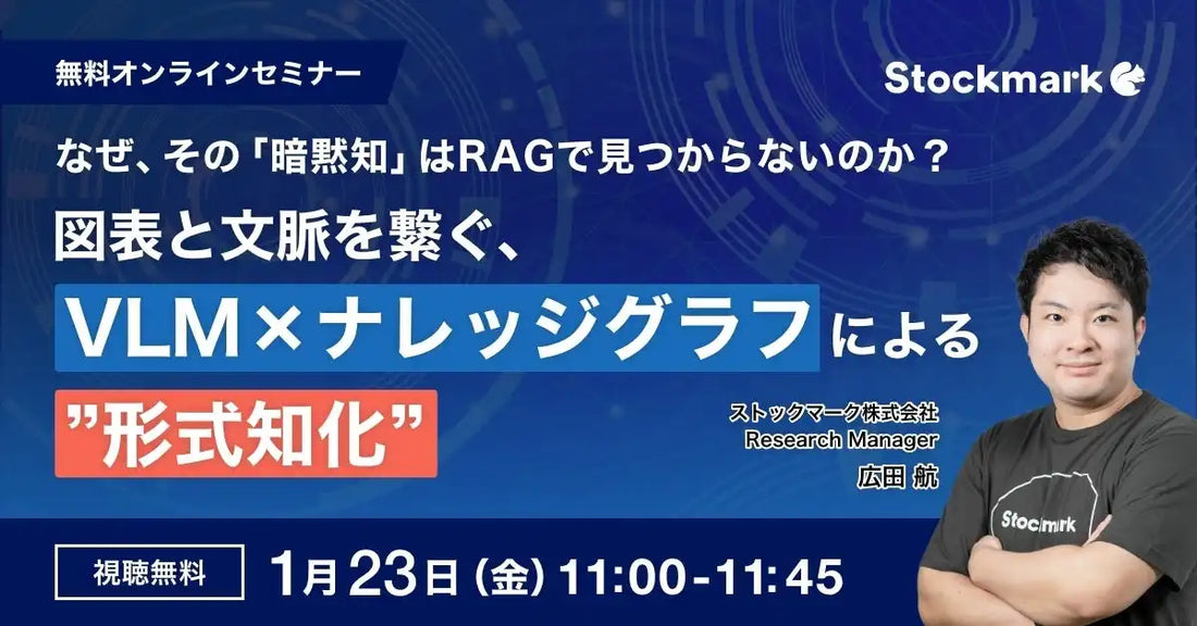 ストックマーク株式会社がVLMとナレッジグラフ活用ウェビナー開催、暗黙知の形式知化を解説