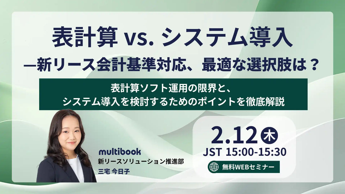 株式会社マルチブックが新リース会計基準対応ウェビナーを録画再放送、リース資産管理の効率化を提案