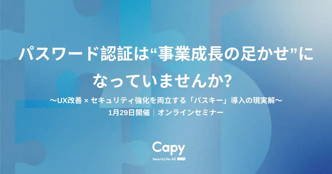 Capy株式会社が無料オンラインウェビナーを再放送、パスキー導入で事業成長の足かせを解消