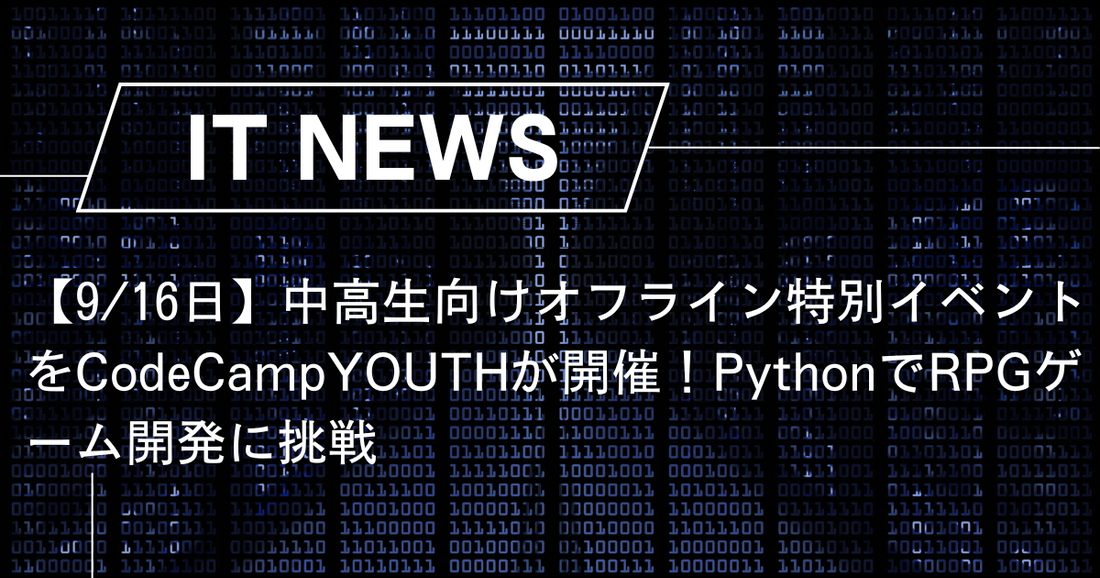 【9/16日】中高生向けオフライン特別イベントをCodeCampYOUTHが開催！PythonでRPGゲーム開発に挑戦