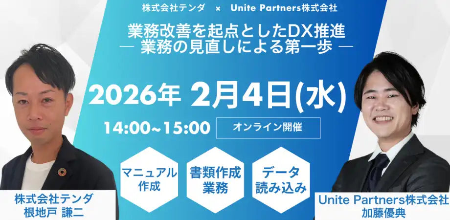 株式会社テンダとUnite Partners株式会社がDX推進ウェビナーを2026年2月4日に開催