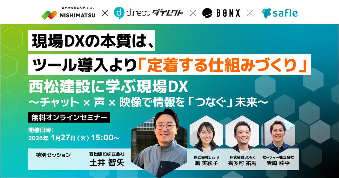株式会社L is Bが西松建設をゲストに現場DXウェビナー開催、チャット声映像で情報つなぐ未来へ