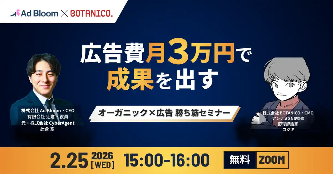 株式会社BOTANICOが中小企業向けウェビナー開催、広告費月3万円で成果を出すオーガニック×広告勝ち筋を解説