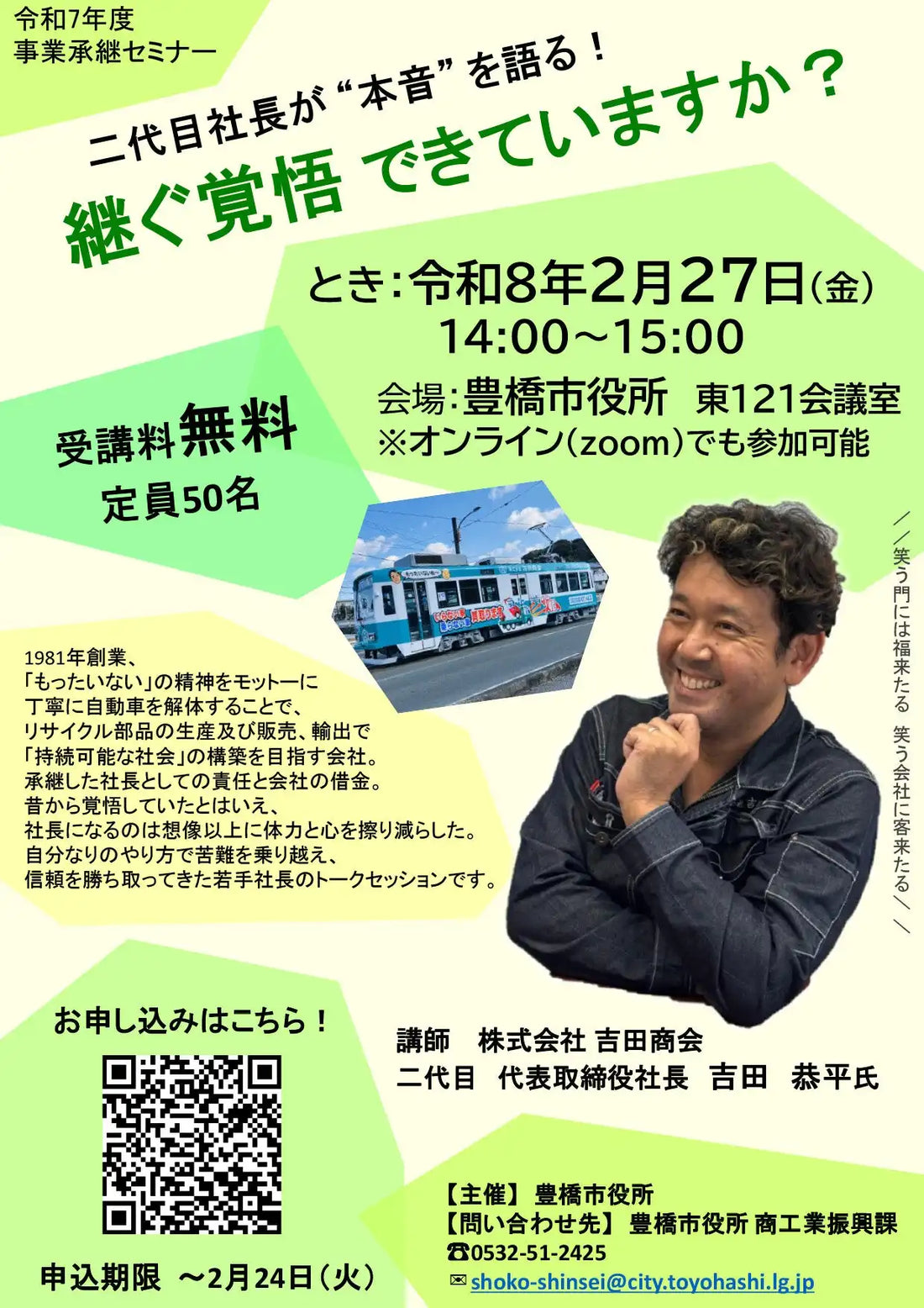 豊橋市が事業承継セミナーを開催、2代目社長の体験談とノウハウを解説