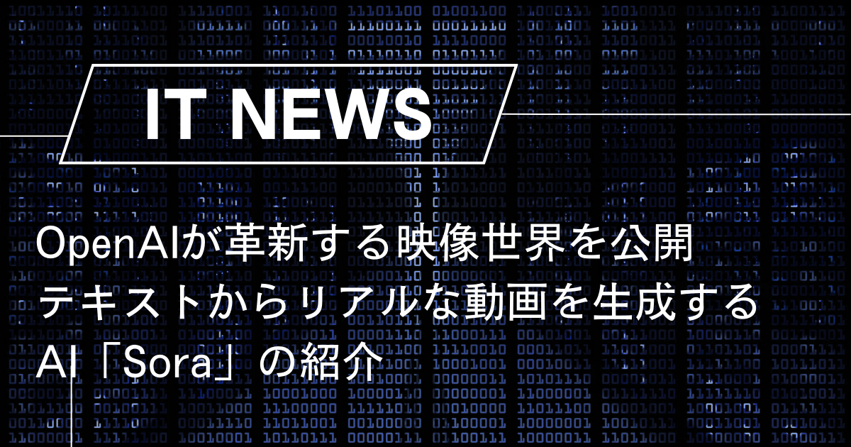 OpenAIが革新する映像世界を公開 テキストからリアルな動画を生成するAI「Sora」の紹介