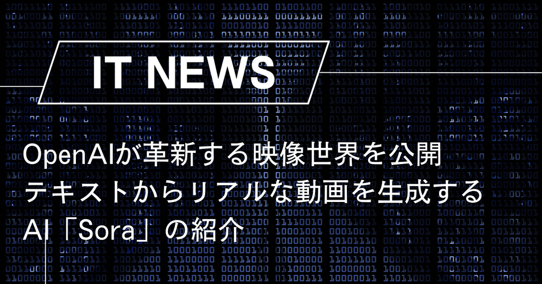 OpenAIが革新する映像世界を公開 テキストからリアルな動画を生成するAI「Sora」の紹介