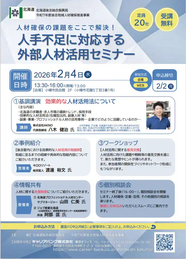 北海道後志総合振興局が外部人材活用セミナーを開催、人手不足の課題解決を支援