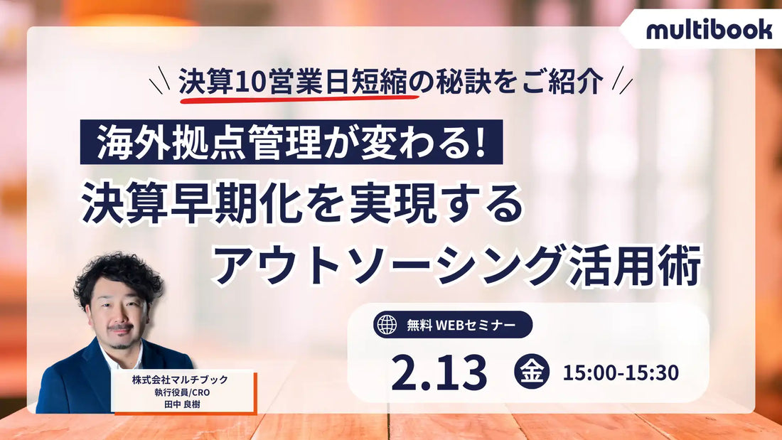 株式会社マルチブックがWebセミナー開催、海外拠点管理の課題解決と決算早期化を実現