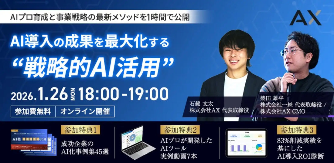 株式会社AXと株式会社一絲が共催ウェビナー開催、AI導入成果最大化の戦略を解説