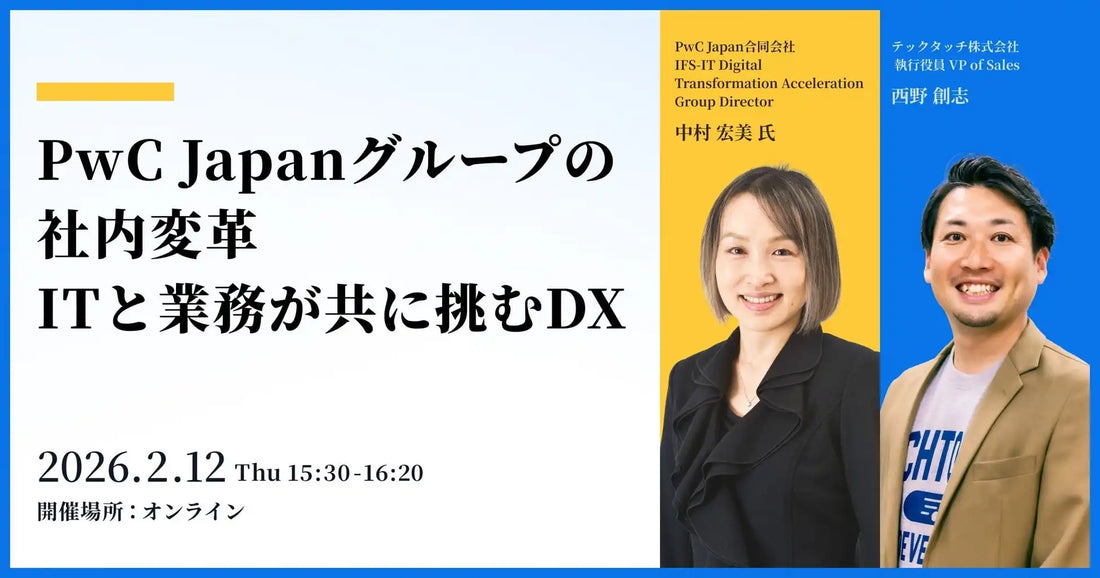 テックタッチ株式会社がPwC Japan合同会社を招きウェビナー開催、社内DX推進の仕組みを実例で解説