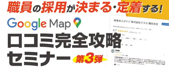 株式会社アスカが保育施設向けGoogleマップ口コミ攻略ウェビナー第3弾を開催、採用と定着を支援