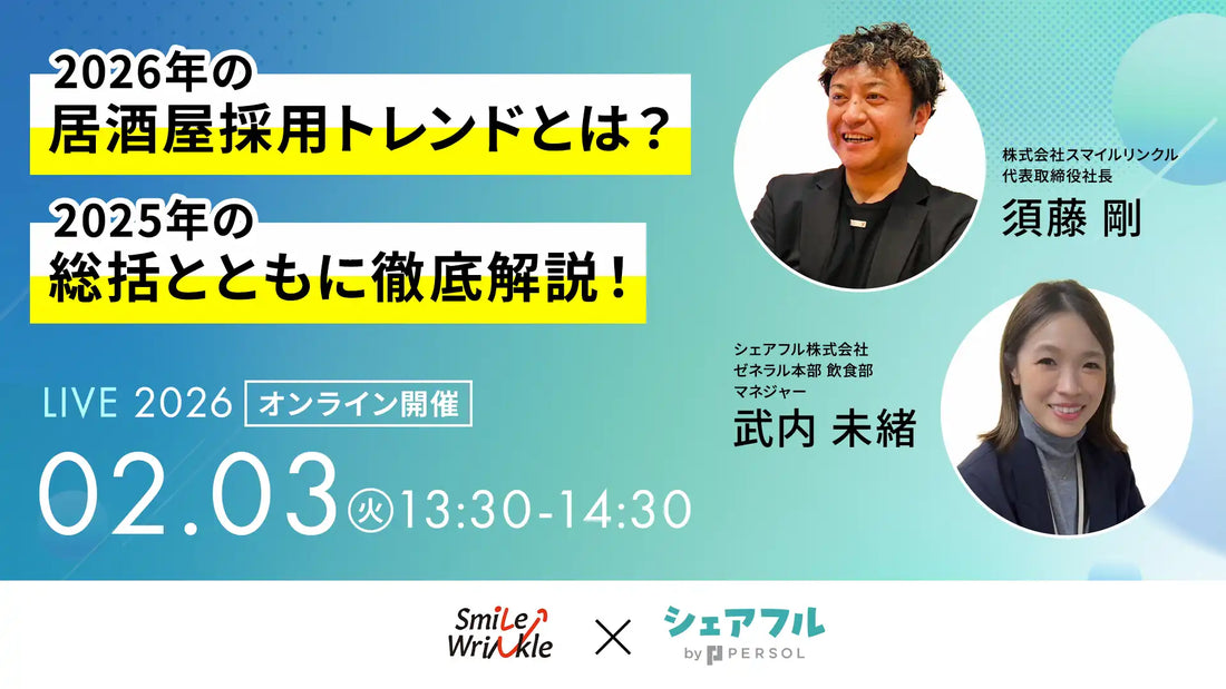 シェアフル株式会社と株式会社スマイルリンクルが共催ウェビナーを開催、2026年居酒屋採用トレンドとスキマバイト活用を解説