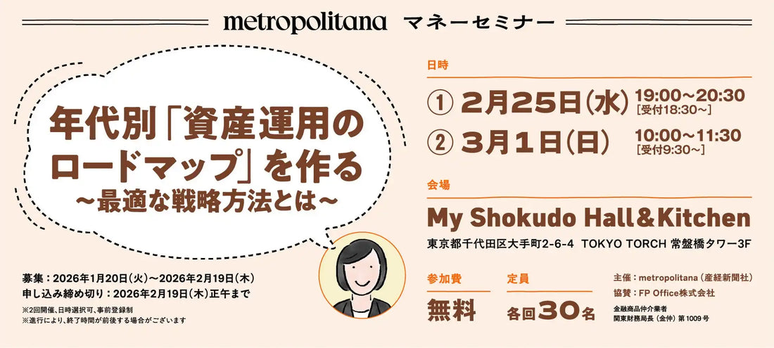 メトロポリターナが資産運用セミナーの参加者を募集、年代別ロードマップで最適な戦略を解説