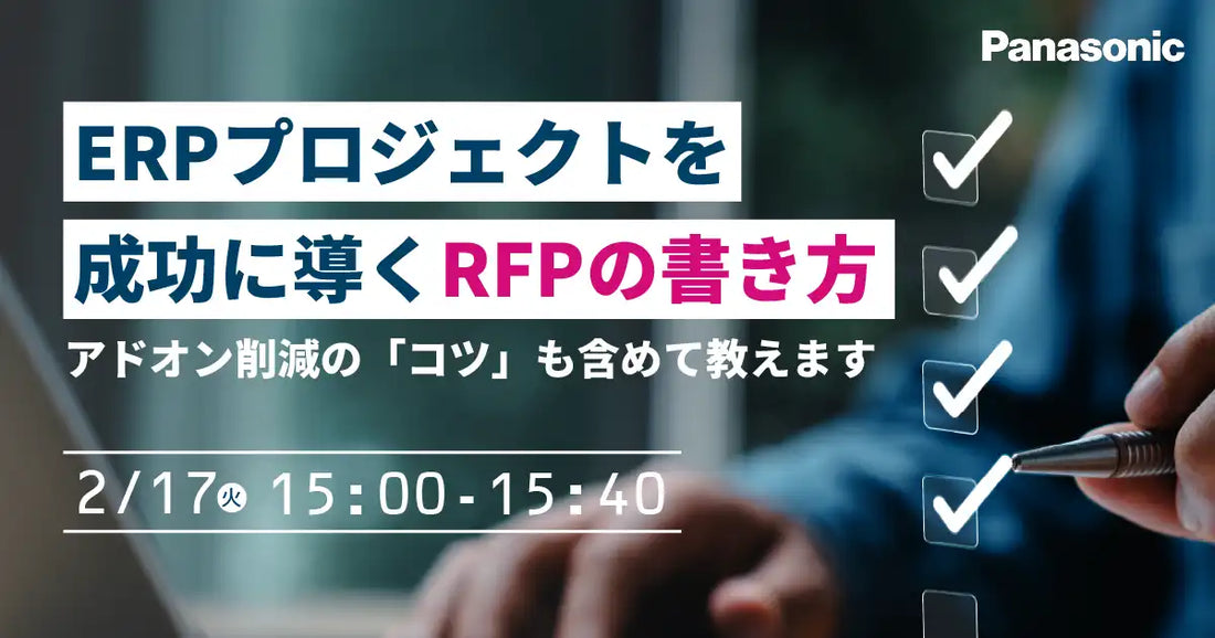 パナソニック インフォメーションシステムズ株式会社がERPプロジェクト成功ウェビナー開催、RFP作成の不安解消とアドオン削減へ