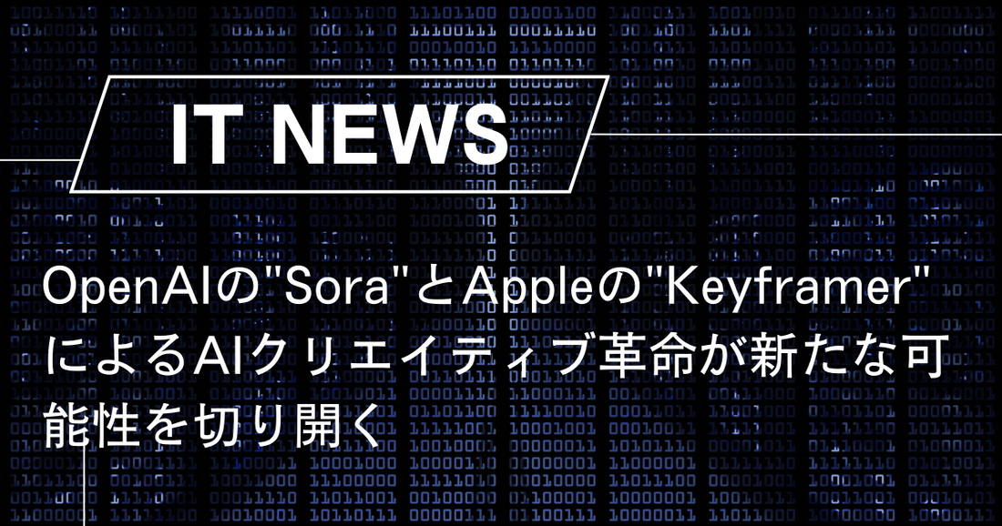 OpenAIの"Sora"とAppleの"Keyframer"によるAIクリエイティブ革命が新たな可能性を切り開く