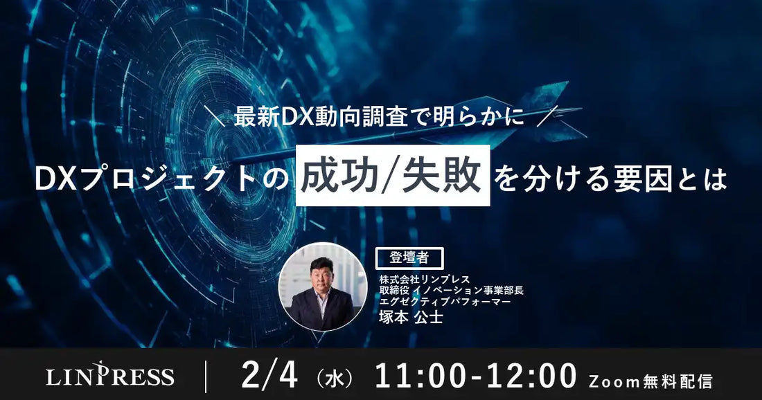 株式会社リンプレスがDXプロジェクト成功要因ウェビナーを開催、課題と解決策を解説