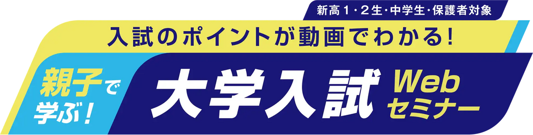 学校法人河合塾が大学入試Webセミナーを無料配信、入試のポイントが動画でわかる