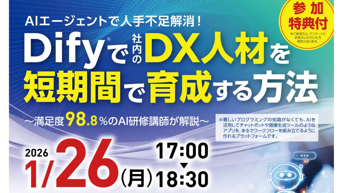 株式会社カトルセ/住友生命保険相互会社/積水ハウス株式会社がAIエージェント活用セミナーを共催、Dify活用でDX人材育成と人手不足解消を支援