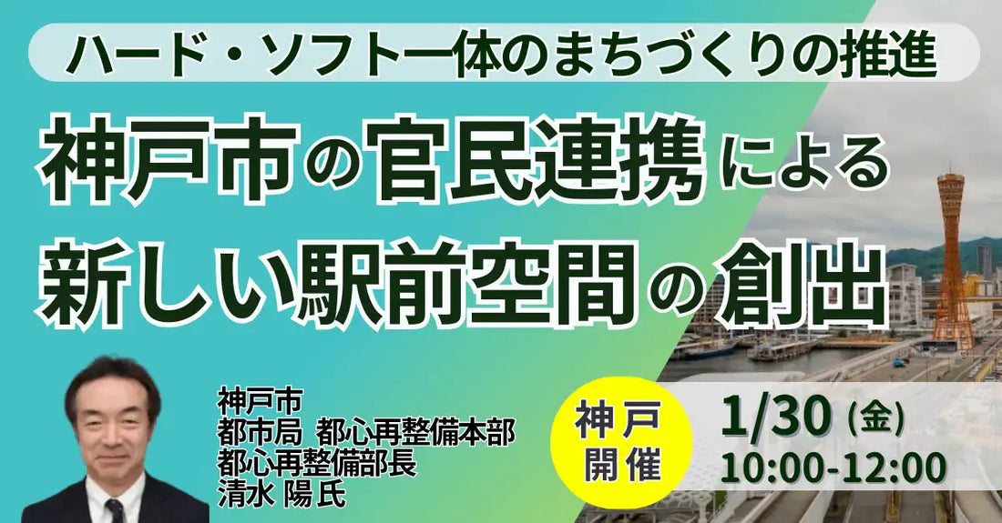株式会社日本計画研究所が神戸市の官民連携まちづくりセミナーを開催、駅前空間創出とまちづくりを推進