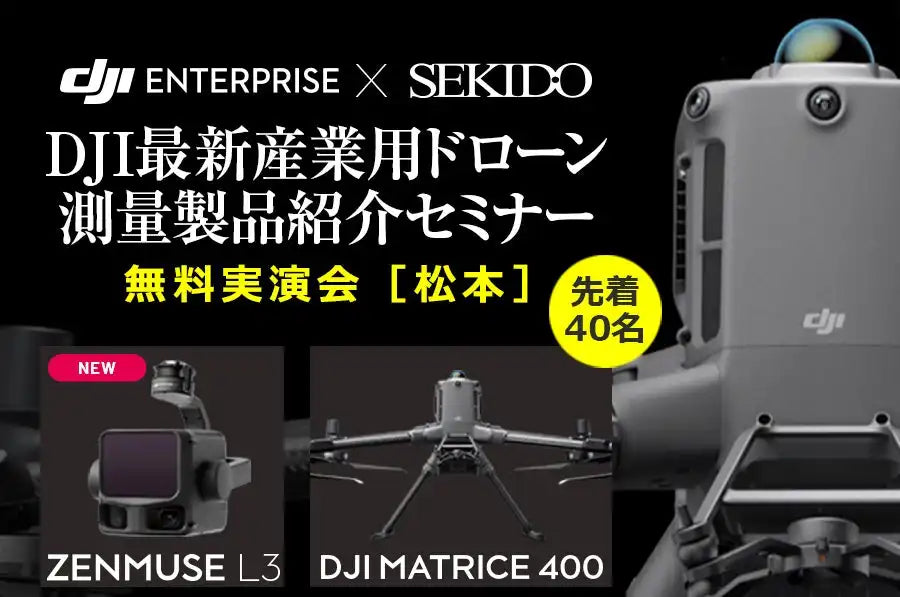 株式会社セキドがDJI最新産業用ドローン測量セミナーを松本で開催、写真測量とレーザー測量の最適解を整理