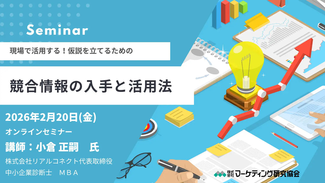 株式会社マーケティング研究協会が競合情報活用オンラインセミナー開催、戦略立案と実践を支援