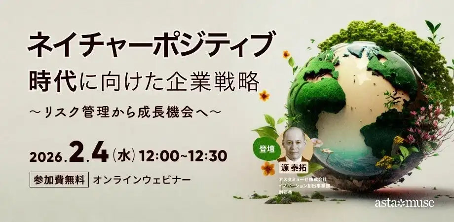 アスタミューゼ株式会社がネイチャーポジティブ企業戦略ウェビナーを開催、成長機会を提示