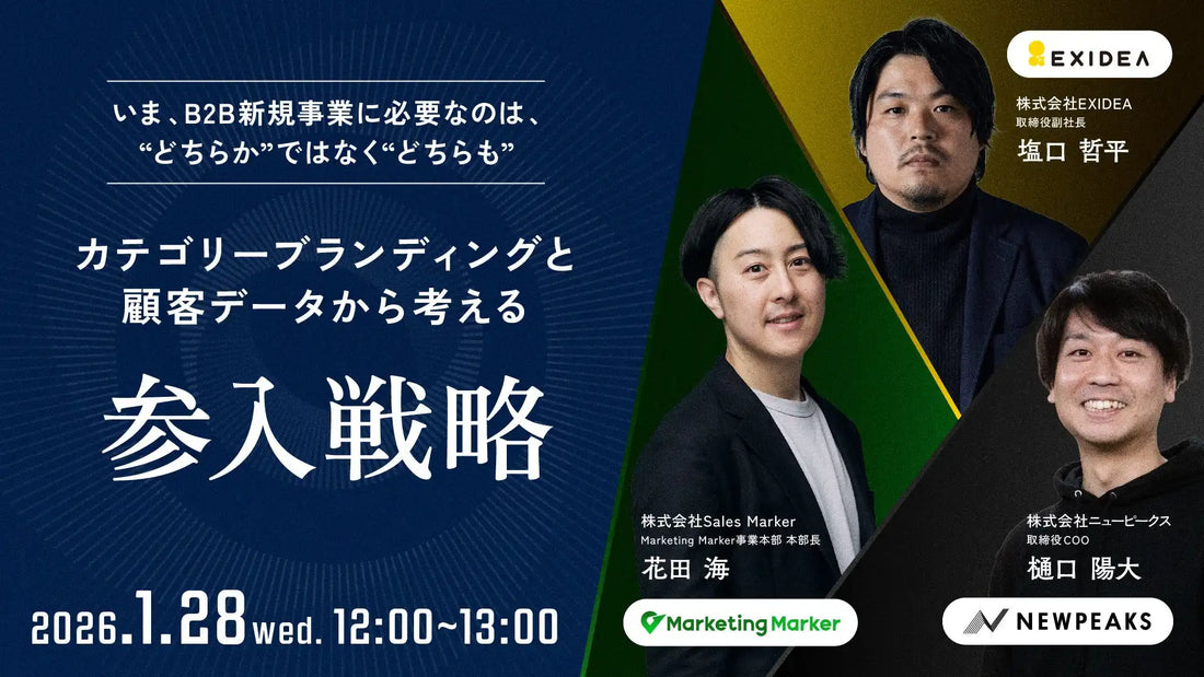 株式会社ニューピークスらがB2B新規事業ウェビナー開催、カテゴリーブランディングと顧客データで参入戦略を解説