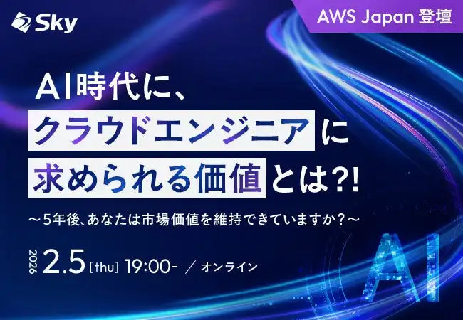 Ｓｋｙ株式会社がAWS Japan協力ウェビナー開催、AI時代のクラウドエンジニアの価値を考察